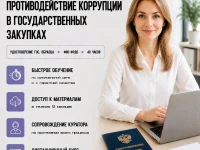 course-image-protivodejstvie-korrupcii-v-goszakupkah-public-administration-40-chasov