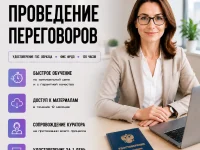 course-image-provedenie-peregovorov-public-administration-120-chasov