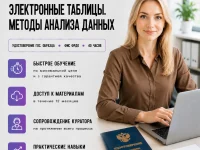 course-image-rabota-s-elektronnymi-tablicami-excel-public-administration-40-chasov